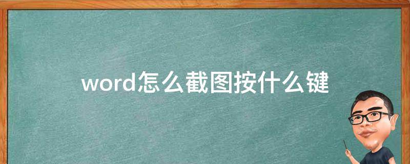 word怎么截图按什么键（word截图怎么截图）