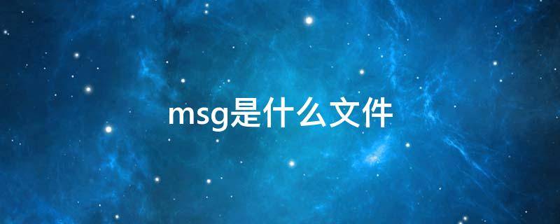 msg是什么文件（publicmsg是什么文件）