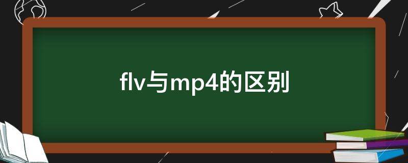 flv与mp4的区别 flv格式和mp4格式哪个好