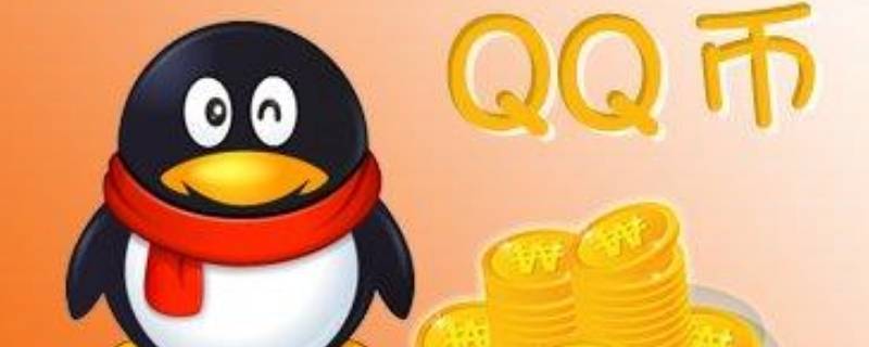 如何把q币转为微信零钱（怎么能把q币转换成微信里面的零钱?）