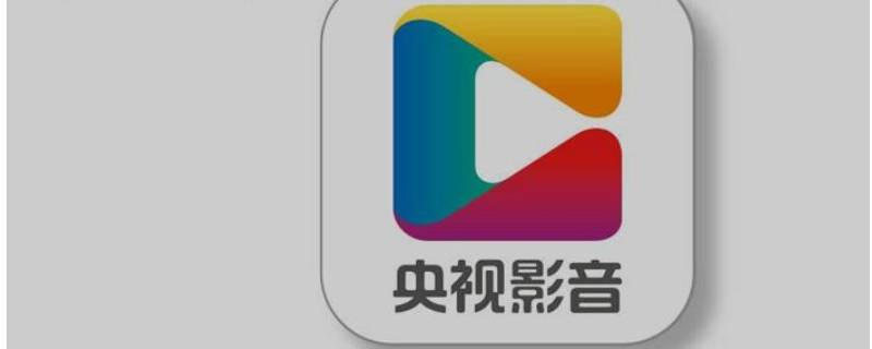 央视频和央视影音的区别（央视频和央视影音的区别吗）