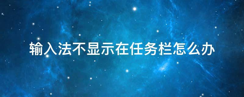 输入法不显示在任务栏怎么办 输入法工具栏隐藏了怎么恢复