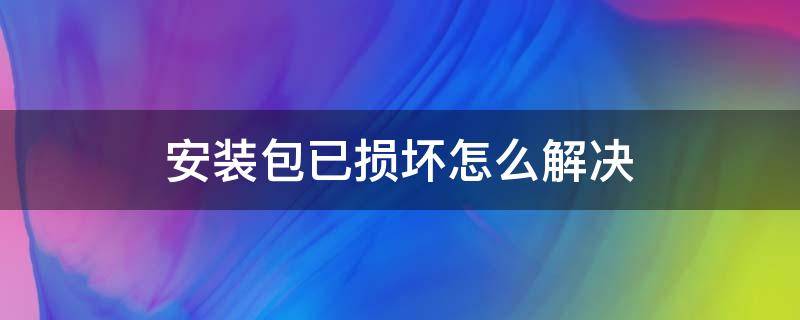 安装包已损坏怎么解决（mac安装包已损坏怎么解决）