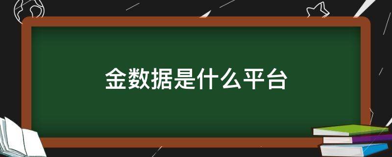 金数据是什么平台 金数据是什么平台合法吗