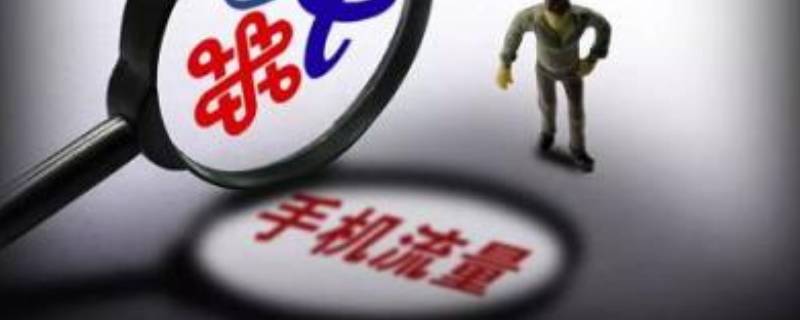 国内流量和省内流量的区别（联通国内流量和省内流量的区别）