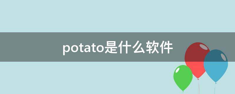 potato是什么软件（potato属于什么软件）