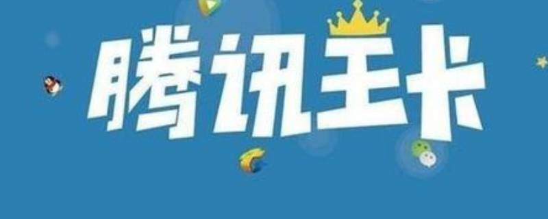 腾讯大王卡未成年可以申请吗（腾讯大王卡未成年可以申请吗安全吗）