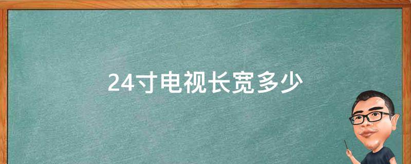 24寸电视长宽多少（65寸电视长宽多少）