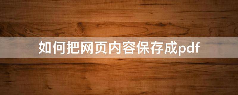 如何把网页内容保存成pdf（照片转换为pdf免费版）