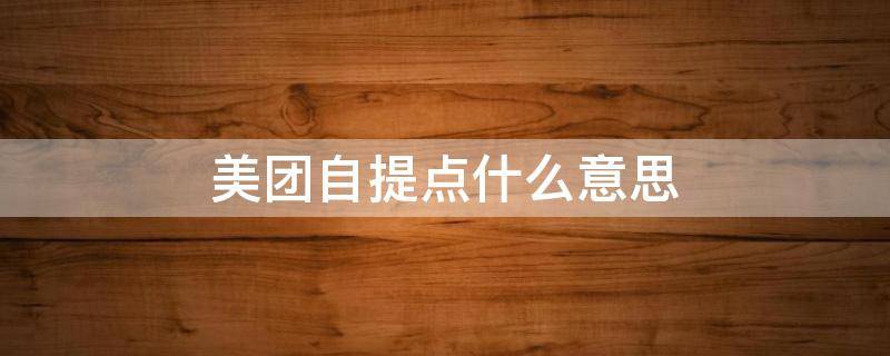 美团自提点什么意思 美团自提点是什么意思有什么利润吗