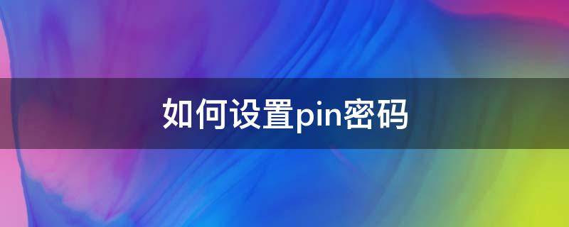 如何设置pin密码（ios14如何设置pin密码）