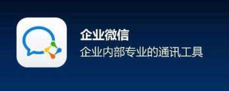 企业微信的好处和功能（企业公众号如何开通）