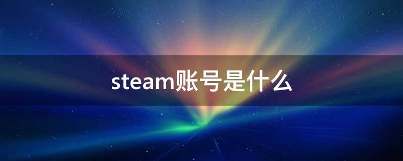 steam账号是什么 注册steam账号官网