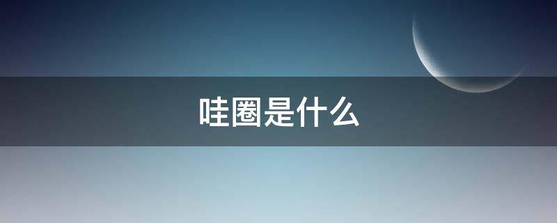 哇圈是什么（哇圈下载）