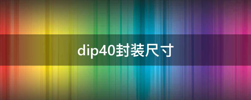 dip40封装尺寸 dip40封装尺寸图