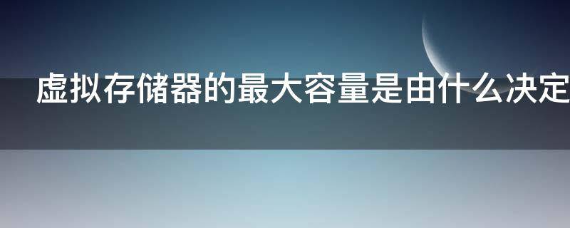虚拟存储器的最大容量是由什么决定的