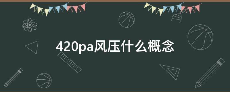 420pa风压什么概念 油烟机900pa和450pa区别