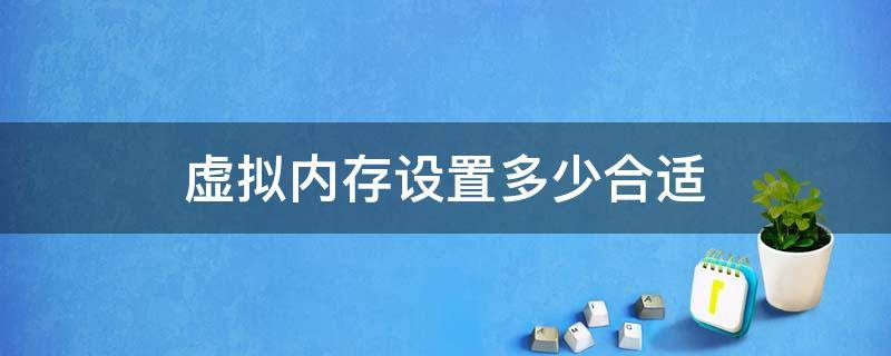 虚拟内存设置多少合适 4g内存虚拟内存设置多少合适