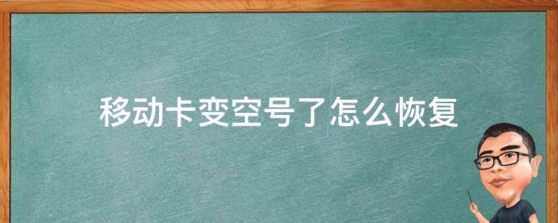移动卡变空号了怎么恢复（空号是欠费了还是注销了）