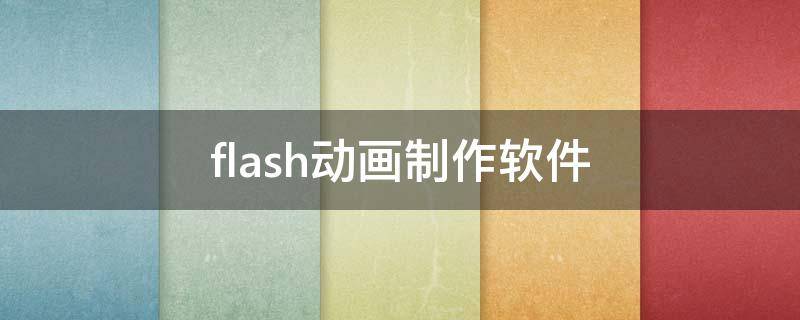 flash动画制作软件（flash动画制作软件手机版）
