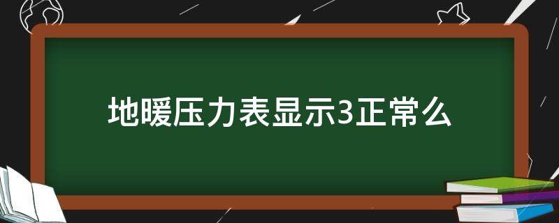 地暖压力表显示3正常么 地暖压力表数值为0怎么办