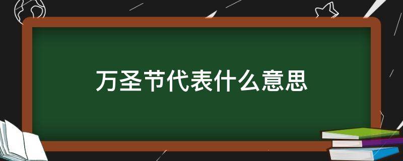 万圣节代表什么意思 万圣节是什么意思呀?万圣节的14个冷知识