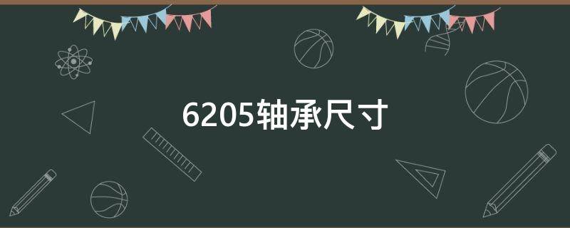 6205轴承尺寸 6205轴承尺寸参数规格表