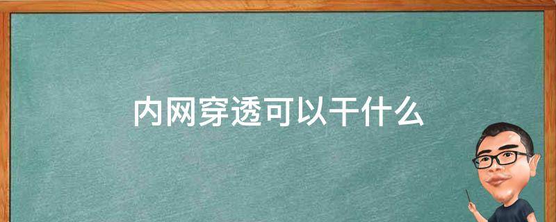 内网穿透可以干什么（内网穿透可以干什么用）