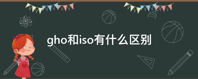gho和iso有什么区别（iso文件怎么安装）