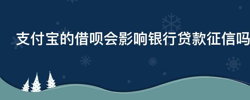 支付宝的借呗会影响银行贷款征信吗