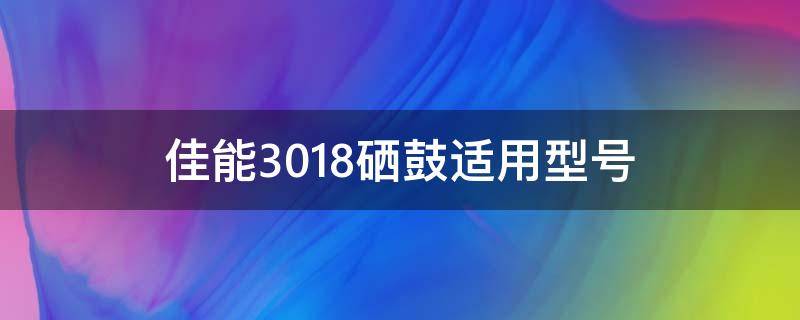 佳能3018硒鼓适用型号 佳能3018硒鼓适用型号388A吗