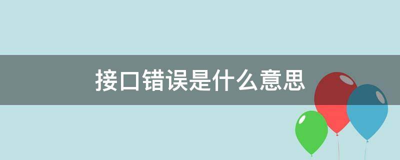 接口错误是什么意思（接口错误是什么意思啊）
