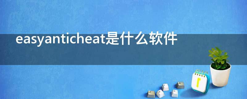 easyanticheat是什么软件 easyanticheat不小心卸载了该怎么安装?