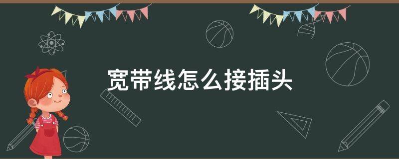 宽带线怎么接插头（宽带线怎么接插头图解）