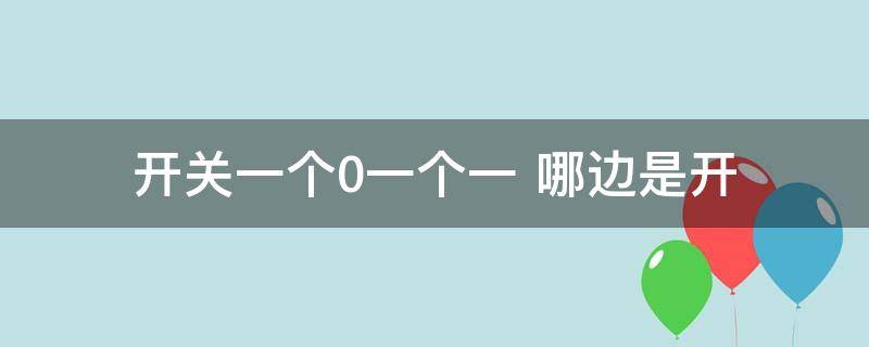 开关一个0一个一 开关一个1一个0