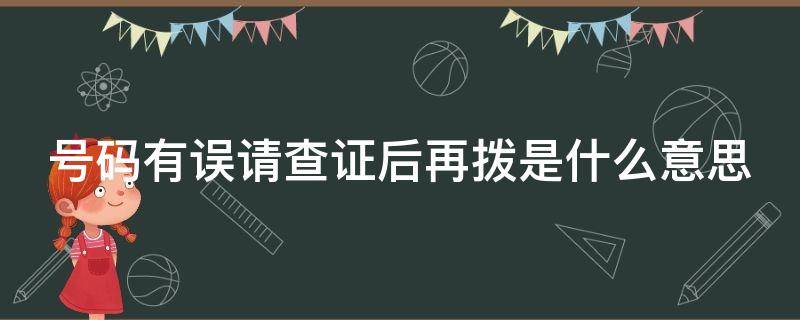 号码有误请查证后再拨是什么意思 你的号码有误请查证后再拨是什么意思