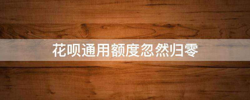 花呗通用额度忽然归零