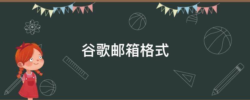 谷歌邮箱格式（谷歌邮箱格式怎么写的）