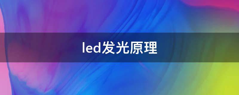 led发光原理 led发光原理视频