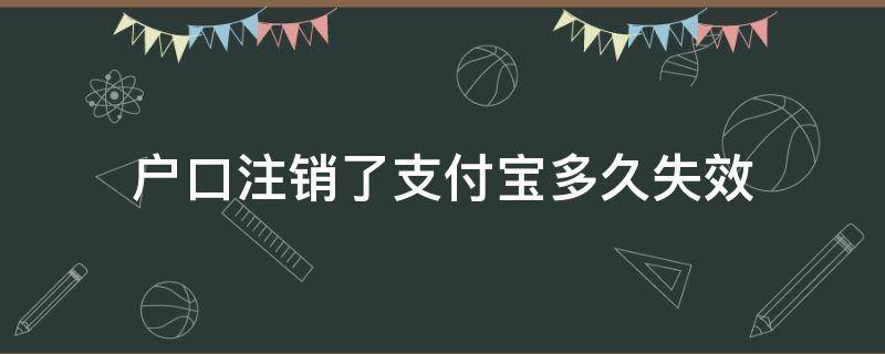 户口注销了支付宝多久失效 户口注销后支付宝