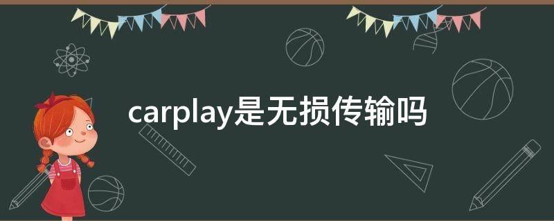 carplay是无损传输吗 carplay音频输出是无损吗