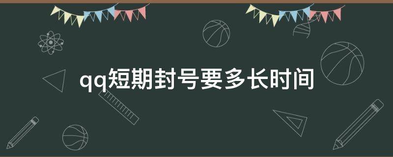 qq短期封号要多长时间（qq短期封号要多长时间才能解封）