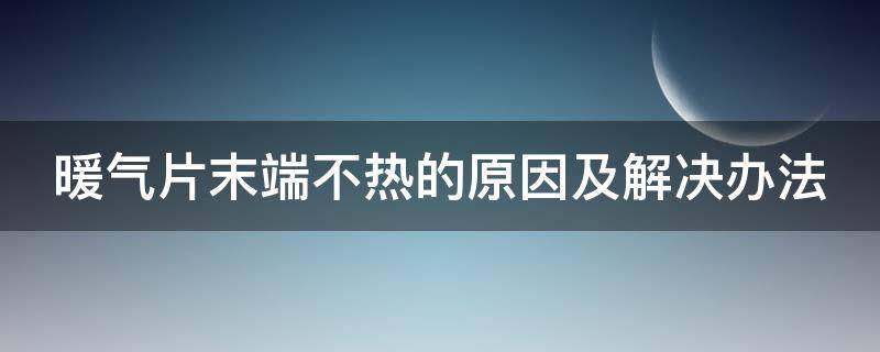 暖气片末端不热的原因及解决办法 暖气片末端不热的原因及解决办法图片