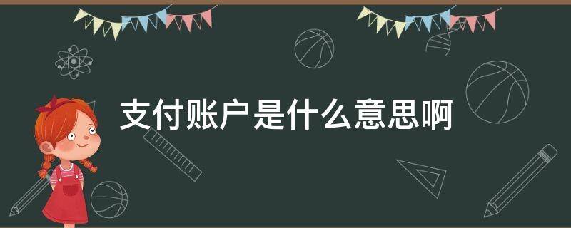 支付账户是什么意思啊 支付账户是啥