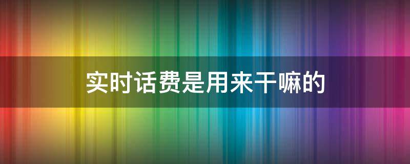 实时话费是用来干嘛的（拖欠电话费有什么后果）