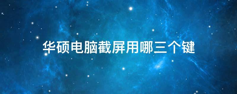 华硕电脑截屏用哪三个键