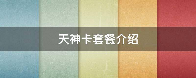 天神卡套餐介绍 天神卡套餐介绍大全
