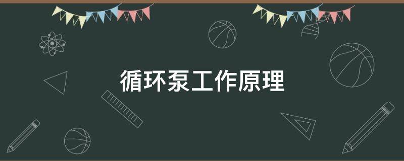 循环泵工作原理 热水器循环泵工作原理