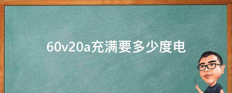 60v20a充满要多少度电（60v20a充满要多少度电充多久）
