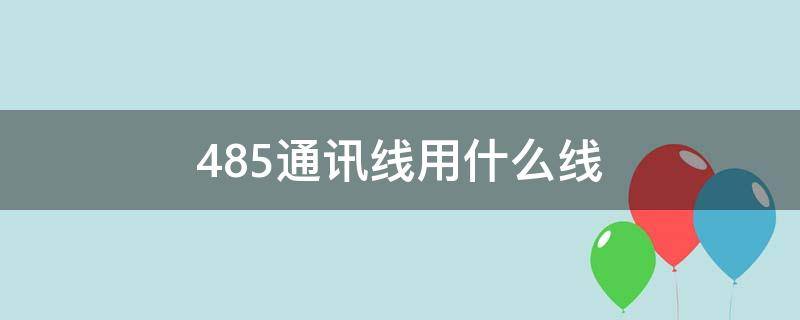 485通讯线用什么线